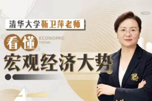 清華大學(xué)靳衛(wèi)萍老師：看懂宏觀經(jīng)濟(jì)大勢(shì)