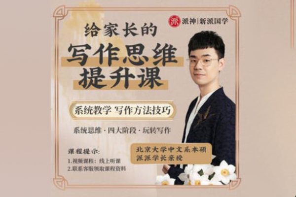 北大派派老師-給家長135節寫作系統課
