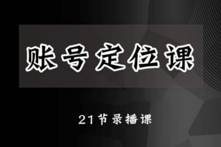 黑馬短視頻賬號定位課，賬號精準定位，帶給您最前沿的定位思路
