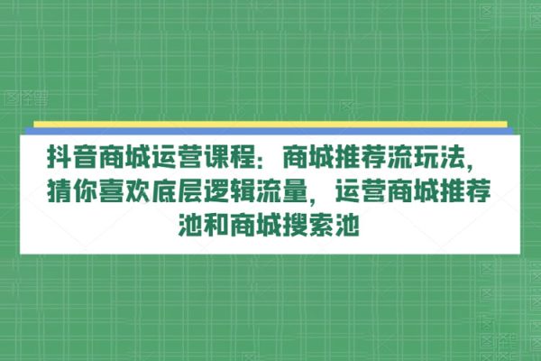商城推薦流玩法運(yùn)營(yíng)課程