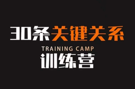 30條關(guān)鍵關(guān)系訓練營，你關(guān)系最近的5個人決定你的財富水平