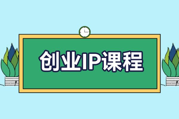 外邊賣(mài)2980的創(chuàng)業(yè)IP課程，做私域月入5w+