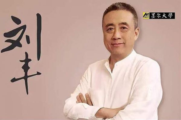 劉豐老師：喚醒智慧，創造未來（視頻8集）