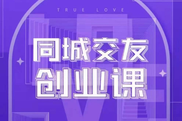 同城交友創業課