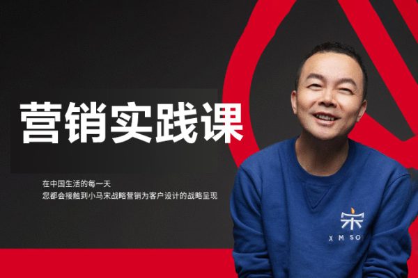 小馬宋-營銷實踐課-幫助營銷員提升營銷技能【完結(jié)】【音頻+文檔】