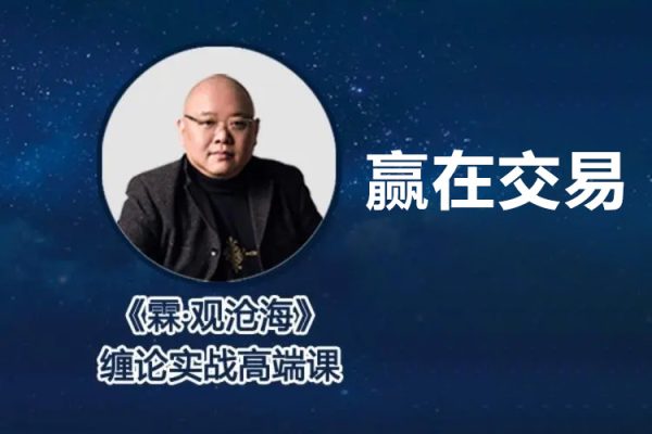 趙泓霖-贏在交易-纏論基礎(chǔ)課