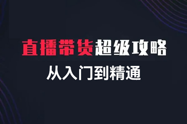 抖音直播帶貨運(yùn)營從入門到精通，新手小白完全掌握帶貨直播全流程