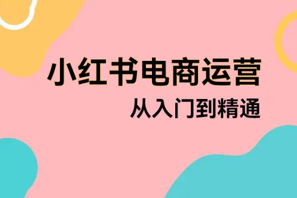 小紅書電商運營從入門到精通，店鋪入住全流程文檔+爆款文案詞，自有非凡收獲