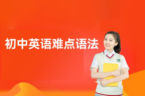 初中英語(yǔ)難點(diǎn)語(yǔ)法專(zhuān)項(xiàng)突破