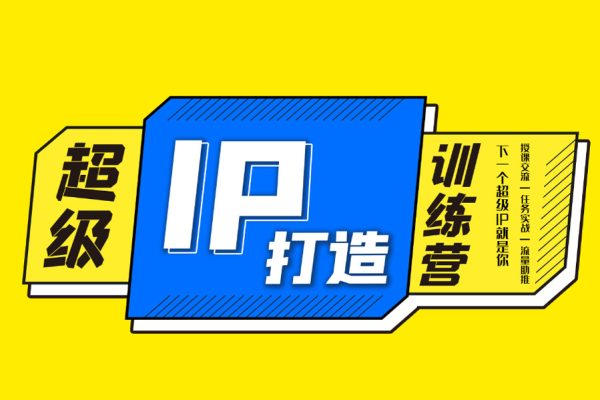 百萬IP實(shí)操訓(xùn)練營課程，完整的IP孵化方法