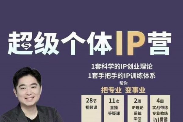 超級(jí)個(gè)體IP營(yíng)第2期，未來(lái)是超級(jí)個(gè)體時(shí)代