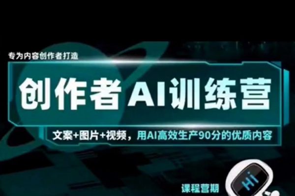AI創作者經濟訓練營，自媒體有手就會，0基礎一站式起