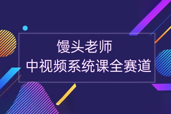 饅頭老師-中視頻系統課全賽道，賬號策劃，原創剪輯