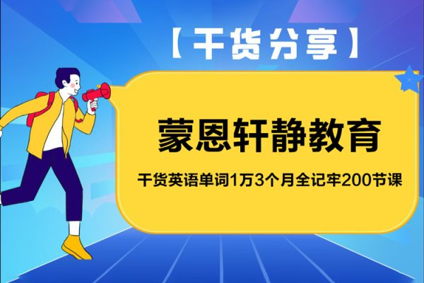 蒙恩軒靜教育：干貨英語單詞1萬3個(gè)月全記牢200節(jié)課