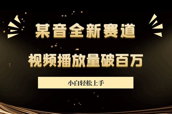 抖音全新賽道玩法，小白輕松上手，視頻播放量破百萬（內有素材）【揭秘】