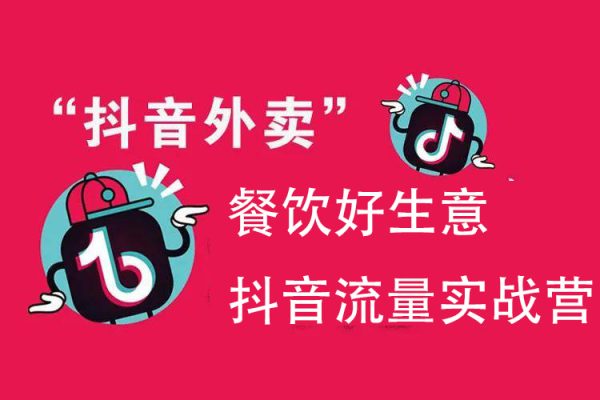 餐飲好生意抖音流量實戰(zhàn)營