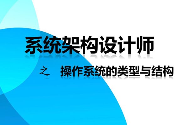 軟考高級(jí)-系統(tǒng)架構(gòu)設(shè)計(jì)師高級(jí)實(shí)踐課程