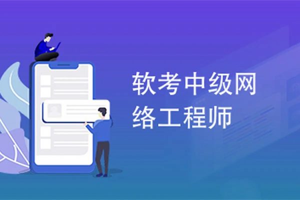 2023年軟考網(wǎng)絡工程師視頻課程套餐【精講+真題+沖刺】