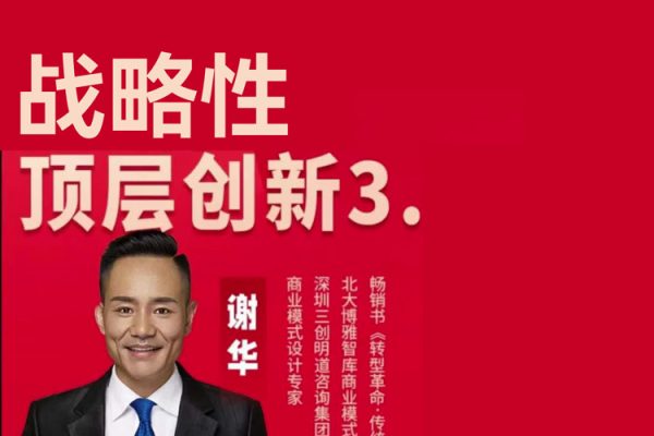 戰(zhàn)略性頂層創(chuàng)新3.0，從商業(yè)本質看如何做好模式創(chuàng)新