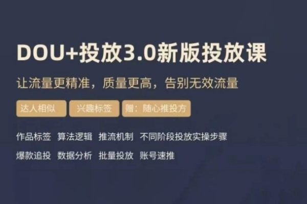 dou+豆莢投放實操課3.0新版，讓流量更精準，質(zhì)量更高，告別無效流量