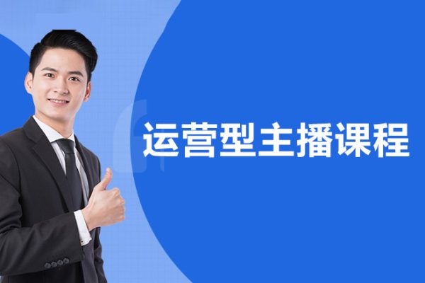 運營型主播課程，從0到1教你成為金牌運營型主播