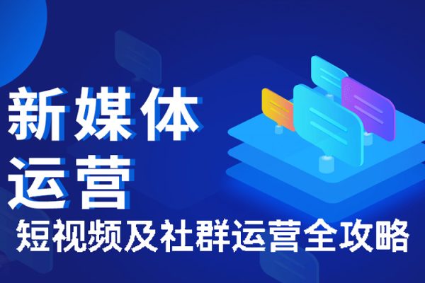 短視頻及社群運(yùn)營(yíng)全攻略，如何構(gòu)建品牌社群如何培養(yǎng)社群穩(wěn)定用戶(hù)