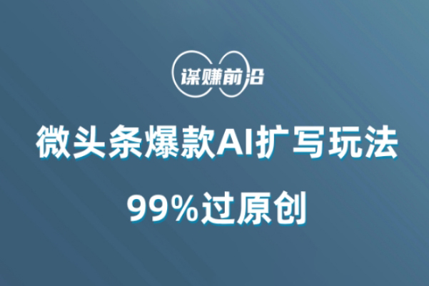 微頭條爆款AI擴寫玩法，99%過原創