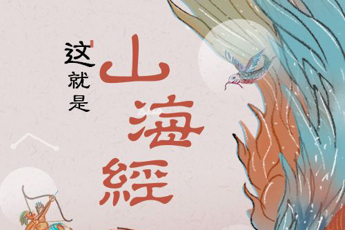 三聯中讀-這就是山海經