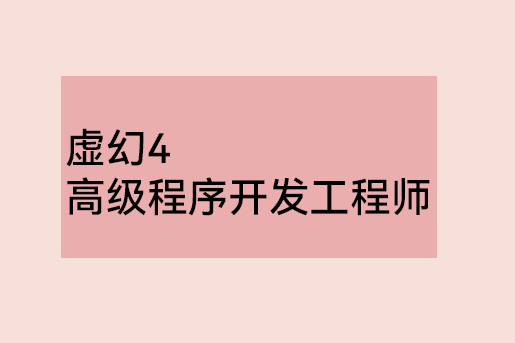 火星時代 2020虛幻4高級程序開發工程師