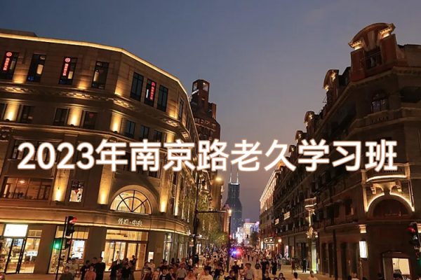 2023年南京路老久學習班