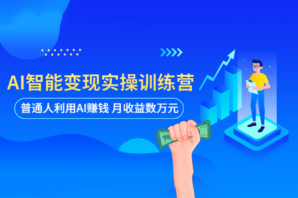AI人工智能應(yīng)用通用實(shí)操營(yíng)，40節(jié)AI武能課，讓AI給工作生活提速