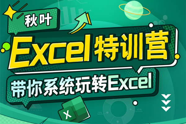 秋葉-Excel數(shù)據(jù)處理訓練營