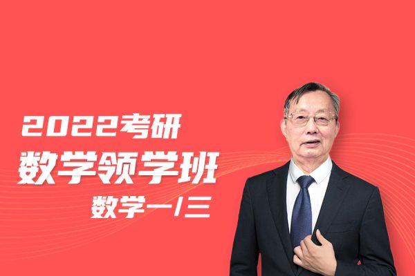 李永樂-2024考研數(shù)學(xué)領(lǐng)學(xué)班