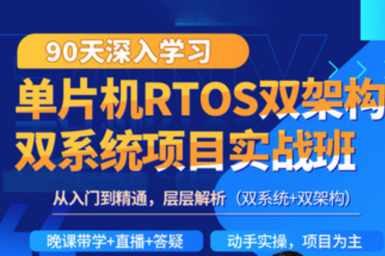 90天單片機RTOS雙架構雙系統項目實戰班