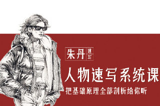 朱丹人物速寫系統(tǒng)課第11期2023