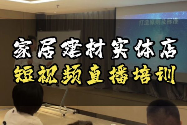 家居建材家裝行業(yè)同城號(hào)實(shí)操課程，直擊家居建材家裝流量特點(diǎn)，玩賺同城！