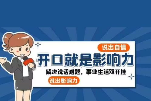 開口就是影響力說出自信
