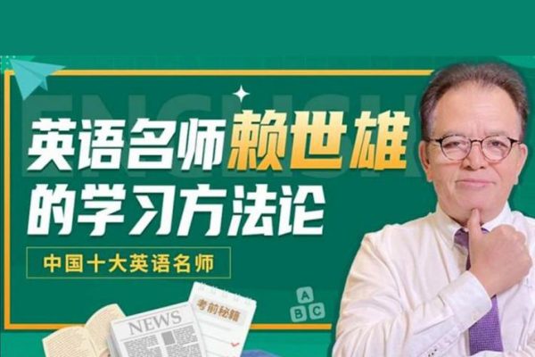 英語(yǔ)名師賴世雄的學(xué)習(xí)方法論