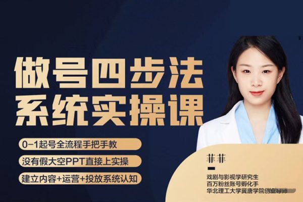 菲菲-做號四步法系統(tǒng)實(shí)操課-從頭梳理做賬號的每個(gè)環(huán)節(jié)