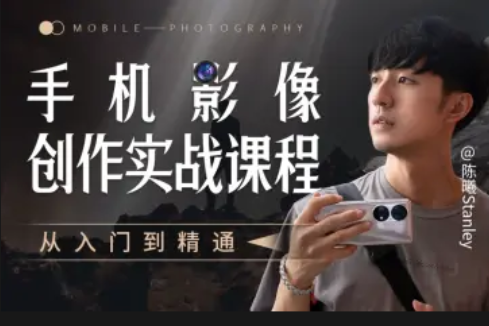 手機影像創作實戰課程：從入門到精通