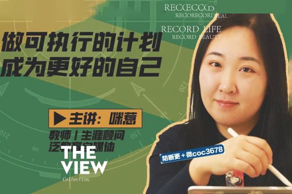 咪惹計劃力從小白到大神 做可執(zhí)行的計劃，成為更好的自己