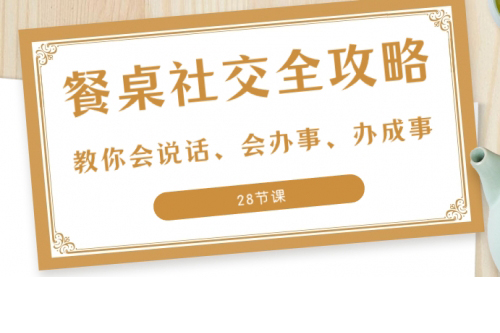 27項餐桌社交全攻略