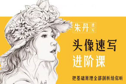 朱丹頭像速寫進(jìn)階課2023年
