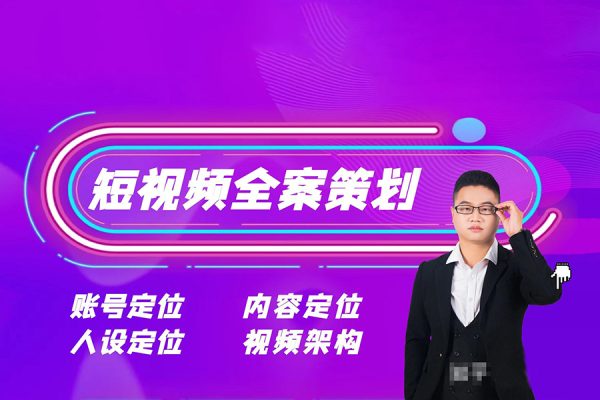 12月底短視頻全案操盤手線下課，如何打通自然流量，成為想象級IP必備要素