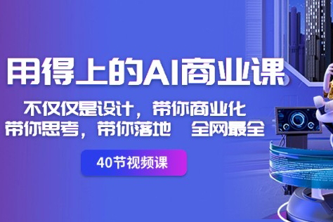 用得上的AI商業課：不僅僅是設計，帶你商業化