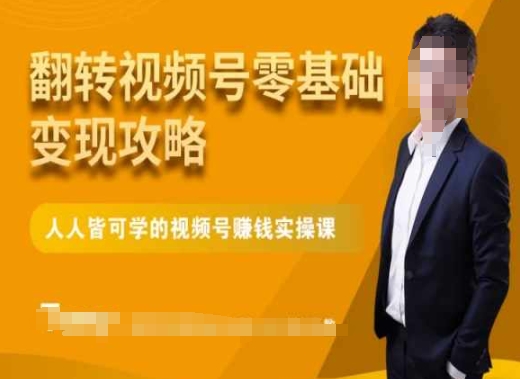 微信視頻號零基礎變現攻略，人人皆可學的視頻號賺錢實操課