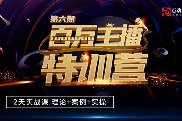 娛樂主播從0-1進(jìn)階大主播實(shí)戰(zhàn)訓(xùn)練
