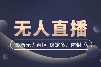 2023無人全自動直播濃縮精華課，低投入高產(chǎn)出，3000號實戰(zhàn)經(jīng)驗