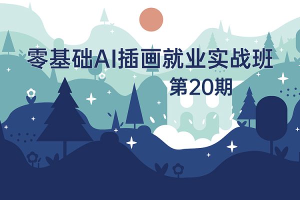 零基礎ai插畫就業實戰班第20期，快速實現Ai插畫進階