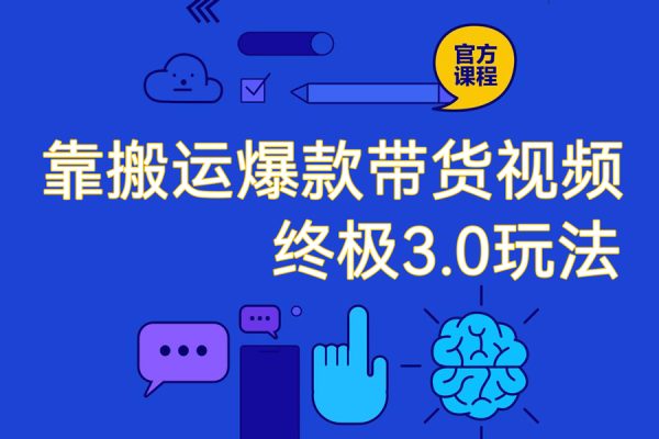 靠搬運(yùn)爆款帶貨視頻終極3.0玩法